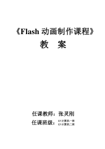 Flash动画教案