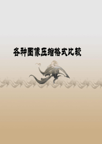 图形图像的存储格式详解