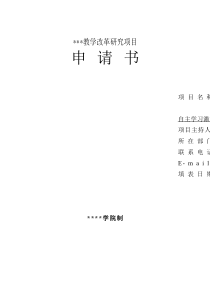 教学改革研究项目申请书