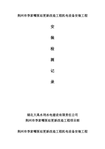 机电设备安装记录