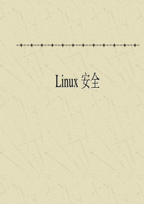 Linux安全资料