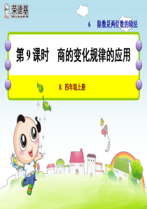 商的变化规律应用ppt