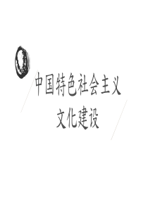 中国特色社会主义文化建设