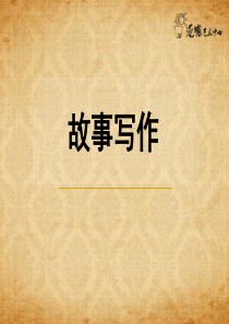 戏剧故事及写作技巧(新)
