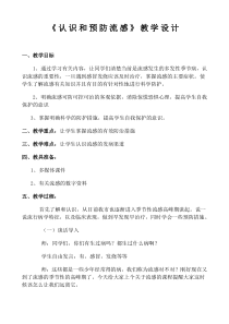 《认识和预防流感》安全课教案