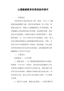 心理健康教育优秀班级申请书