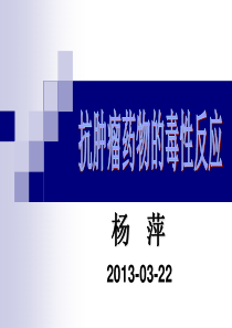 抗肿瘤药物毒性反应教案