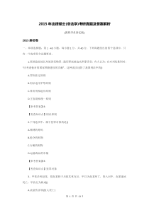 2015年法律硕士(非法学)考研真题及答案解析介绍