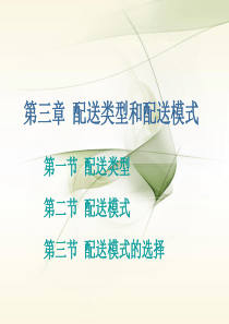 仓储配送管理-配送类型和配送模式