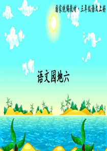 三上语文园地六