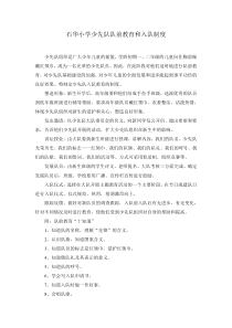 石华小学少先队队前教育和入队制度