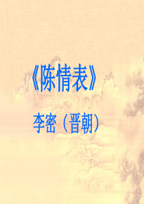 《陈情表》ppt课件