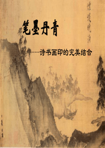 诗书画印的完美结合课件