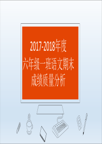 六年级语文成绩试卷分析