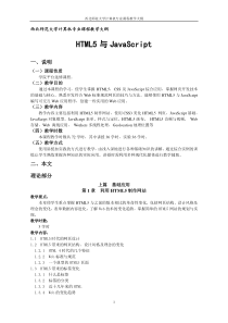 HTML5与JavaScript教学大纲