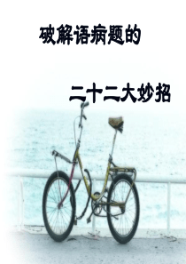 高考语文复习：破解语病题的二十二大妙招
