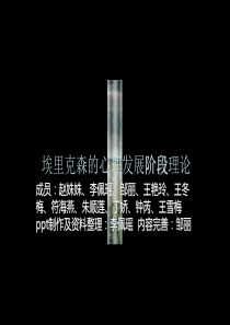 埃里克森的心理发展阶段理论