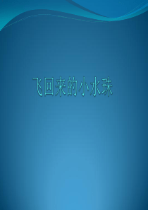 《2-飞回来的小水珠》课件