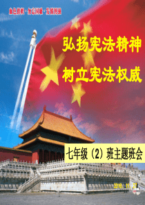 国家宪法日初一(2)班-主题班会PPT