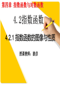 4.2.1-指数函数的图像与性质