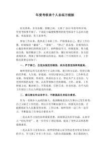 年度考核表个人总结万能版
