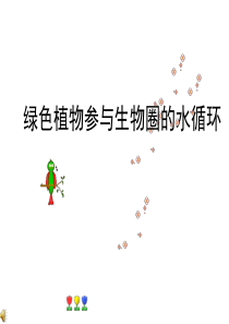 绿色植物参与生物圈的水循环(共56张PPT)