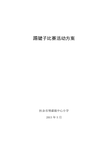 踢毽子比赛活动方案