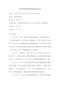 党内外群众意见座谈会记录
