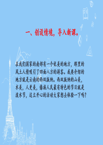 部编版二年级语文上册《难忘的泼水节》ppt