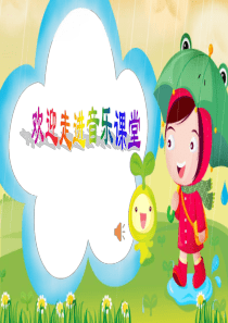 《洋娃娃和小熊跳舞》ppt