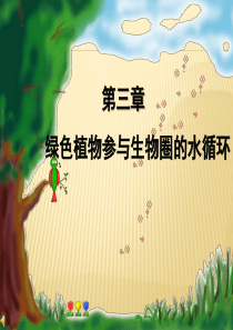 绿色植物与生物圈的水循环(共43张PPT)