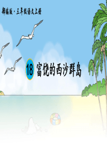 部编三上18-富饶的西沙群岛PPT