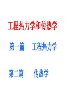 工程热力学和传热学