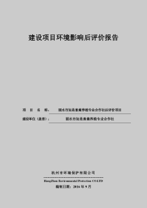建设项目环境影响后评价报告