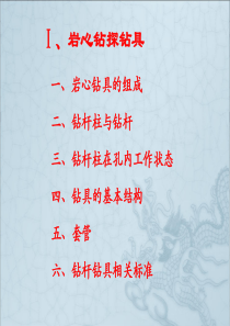 2019-Ⅰ、岩心钻探钻具等2-文档资料