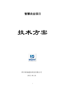智慧农业建设方案-9.26