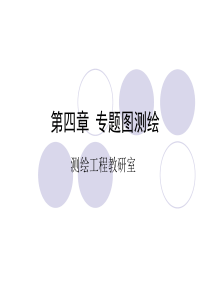 工程测量学第四章第二讲