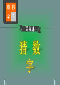 猜数字-Scratch-课件