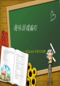 Scratch趣味游戏编程课课件
