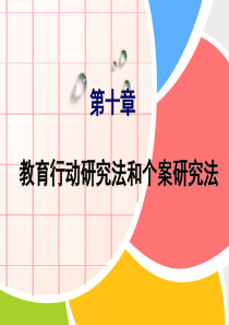 十章----教育行动研究法和个案研究法