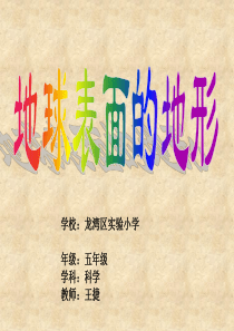 《地球表面的地形》课件PPT