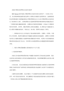 大学计算机信息网络安全论文.