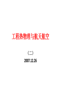 工程热物理与航天航空{二}