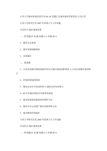 天津大学城市规划原理历年.