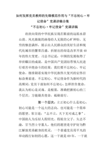 如何发挥党员教师的先锋模范作用与“不忘初心-牢记使命”党课讲稿合集