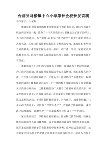 2018年小学家长会校长发言稿--马小