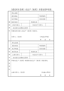 试生产方案备案申请表