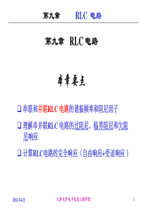 工程电路分析第九章