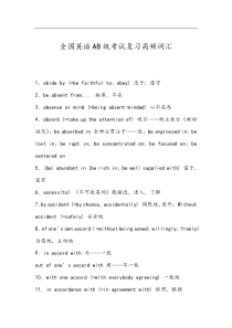 全国英语AB级考试复习高频词汇及口语复习重点