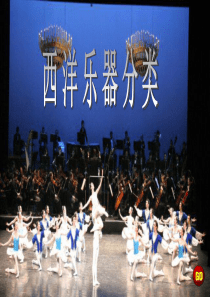 西洋乐器分类介绍